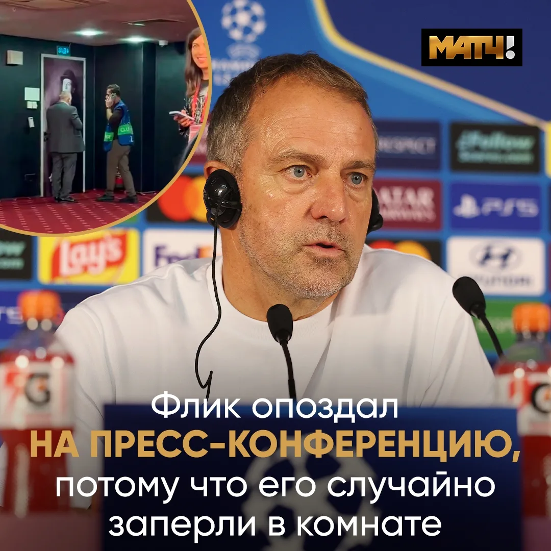 Флика заперли в комнате на стадионе «Галатасарая». А ключи потеряли 😅