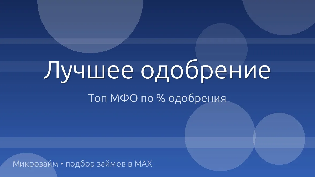 🚀 Топ МФО, где реально одобряют