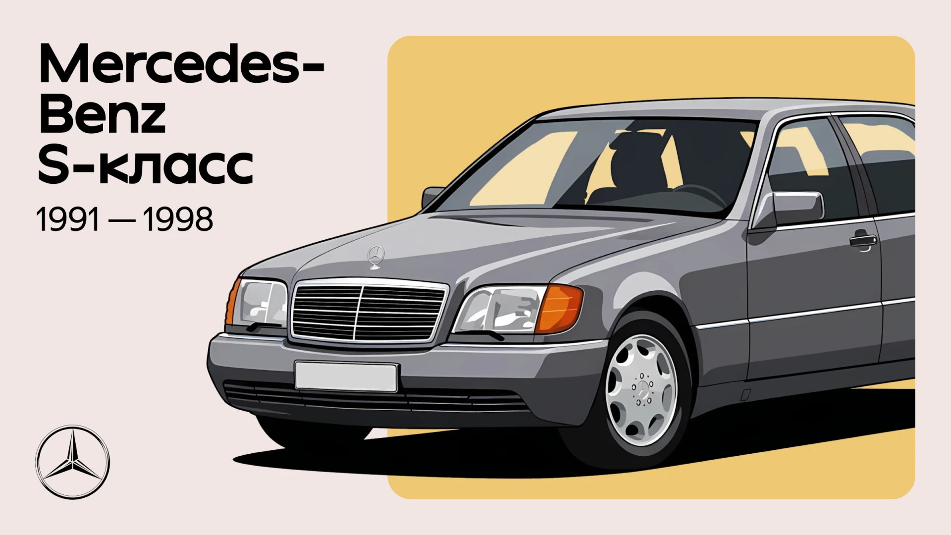 Как создавался культовый W140