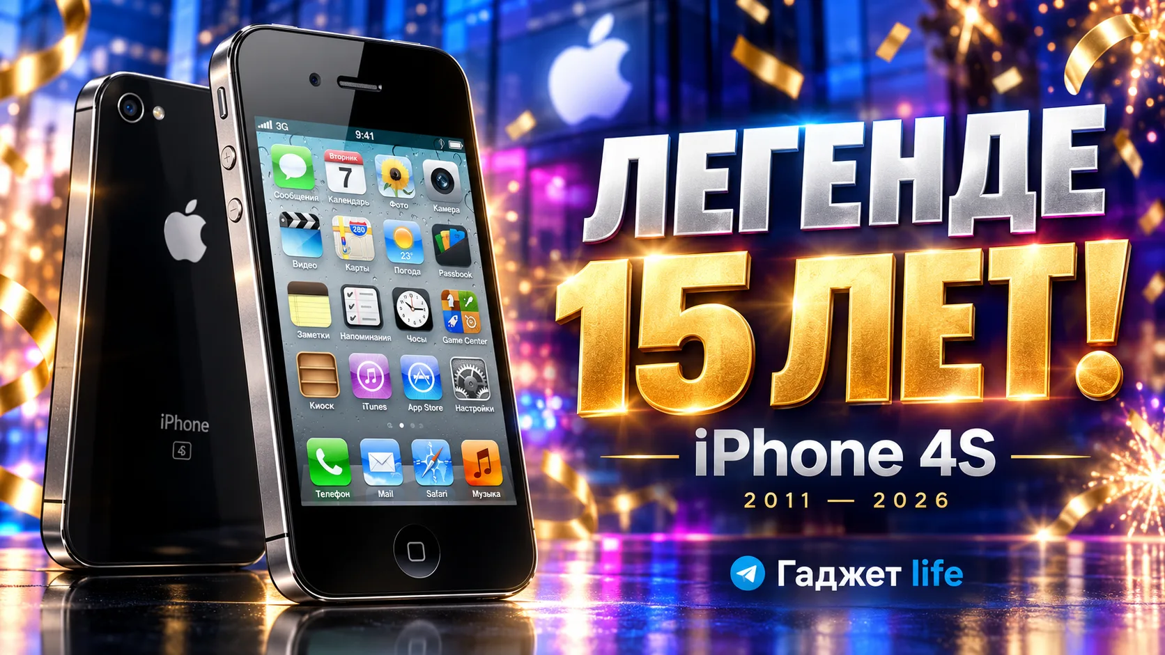 📱 iPhone 4S — 15 лет. Кто-нибудь, выключите ускорение времени!