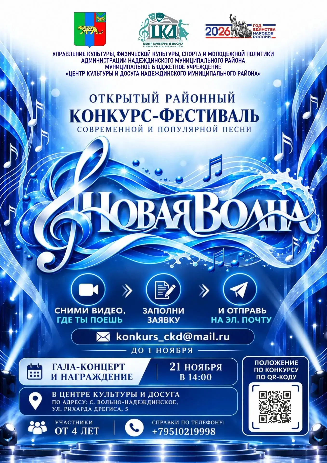 🎤 ОТКРЫТЫЙ РАЙОННЫЙ КОНКУРС-ФЕСТИВАЛЬ «НОВАЯ ВОЛНА»! 🌊🎶