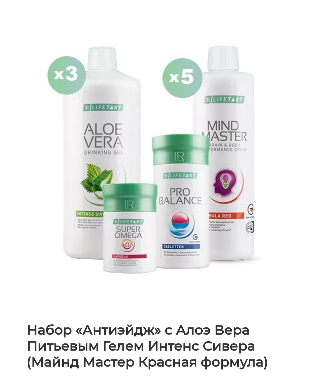 Вся линейка Продукции Компании LR помогает затормозить и отсрочить процессы старения ор...