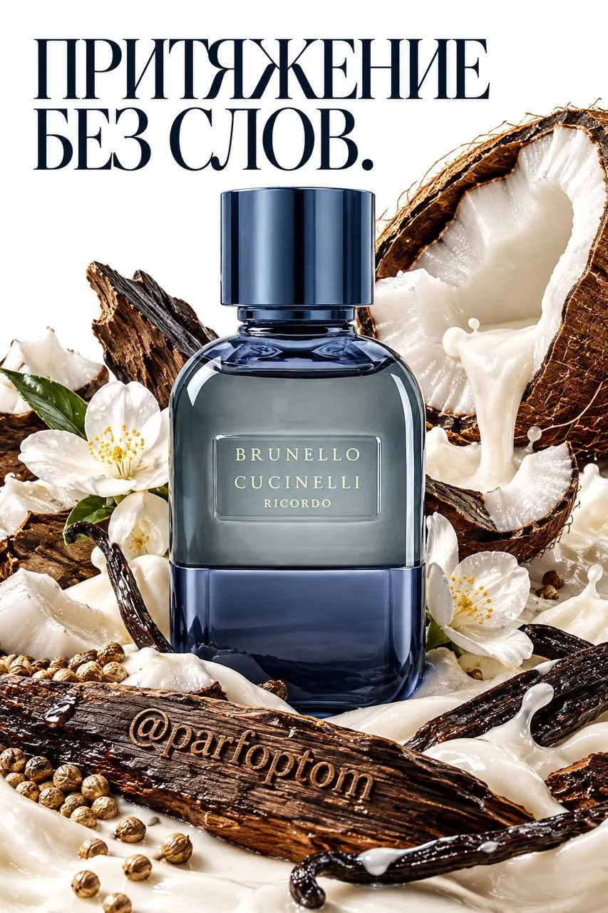 Ricordo Brunello Cucinelli — кокосовая нежность с пряным, древесным характером🤎🌴