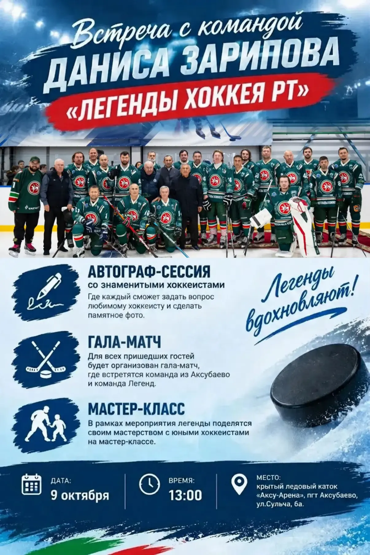 🔥 Гала‑матч «Легенды хоккея РТ» — 9 октября в Аксубаево! ☀️