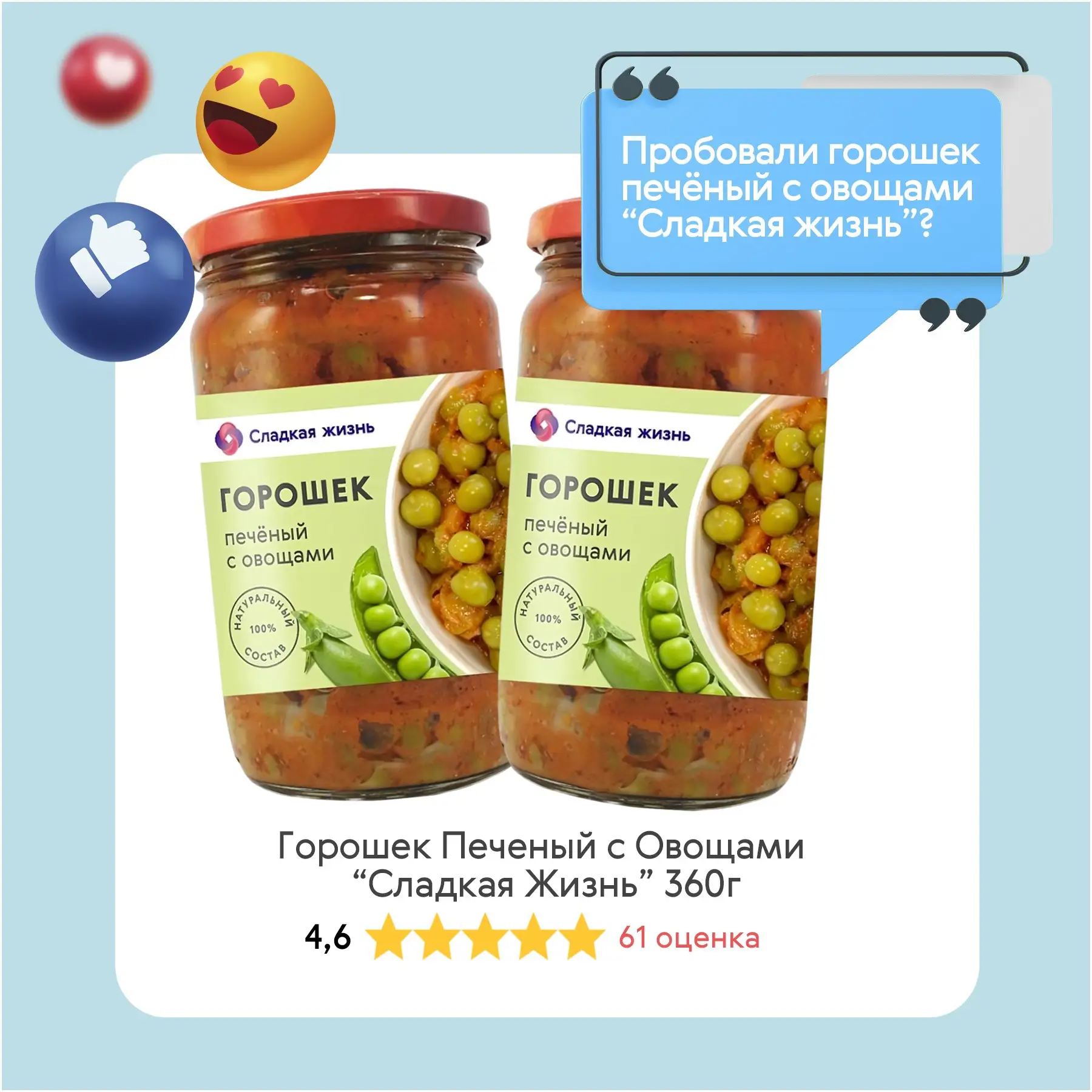 Пробовали горошек печёный с овощами «Сладкая жизнь»?