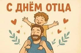 ОНЛАЙН-АКЦИЯ «ВМЕСТЕ С ПАПОЙ!