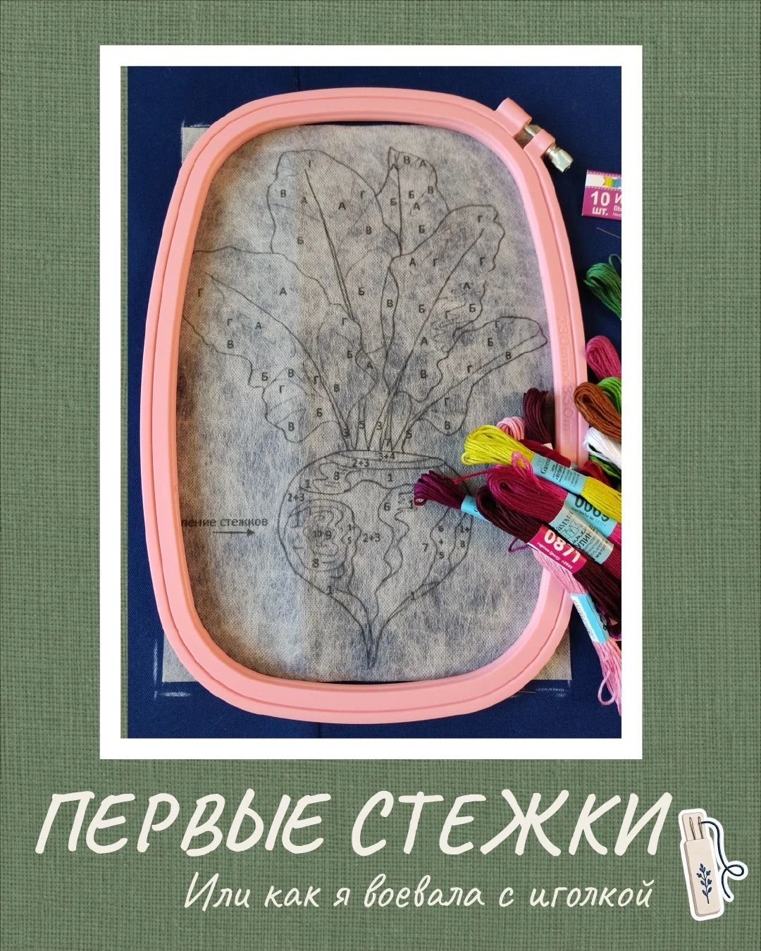 ПЕРВЫЕ СТЕЖКИ. Или как я воевала с иголкой 😅