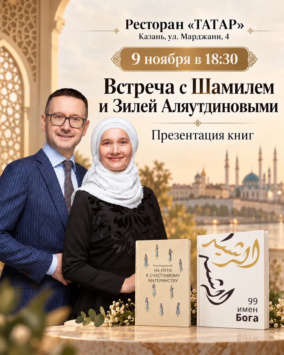 Встреча с Шамилем и Зилей Аляутдиновыми в ТАТАР 🧡