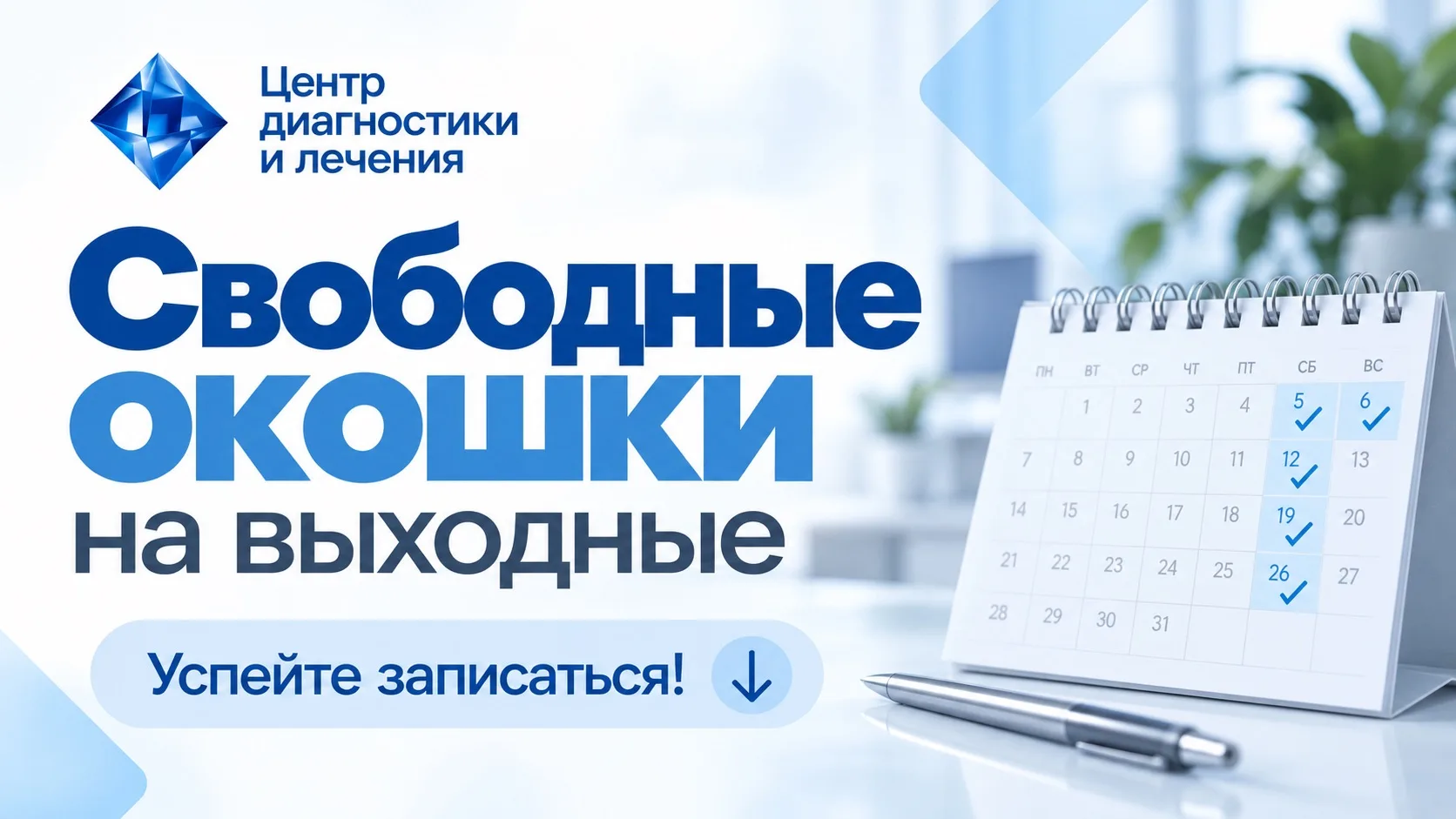 🔥Горящие окошки  - успейте занять свое!