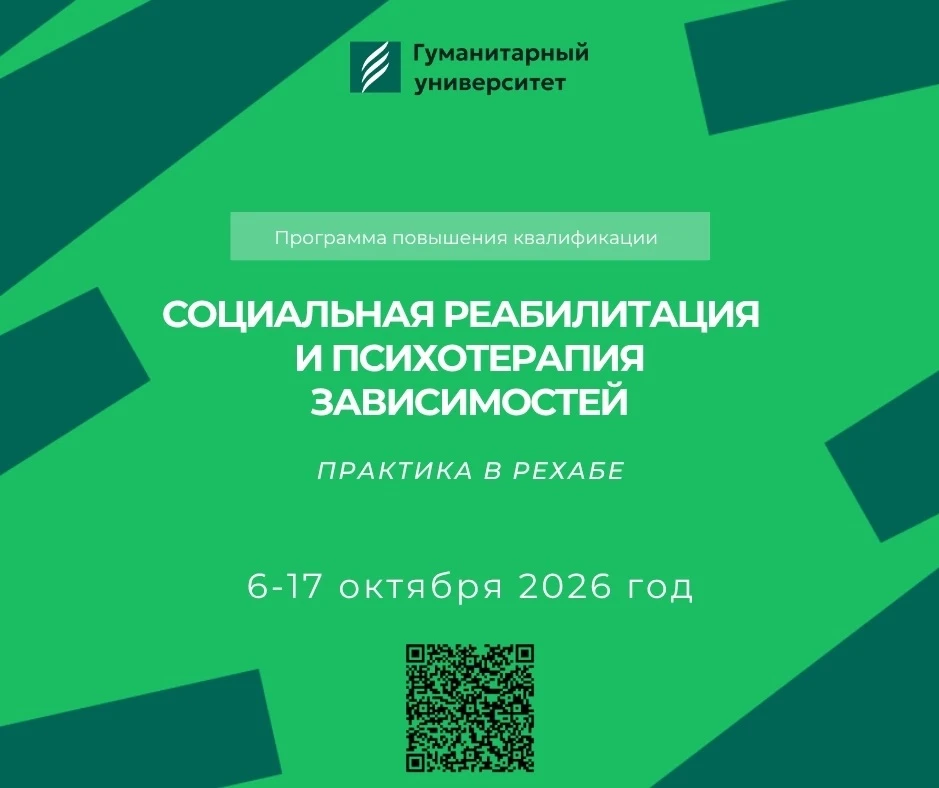 Приглашаем на программу «Социальная реабилитация и психотерапия зависимостей»📚