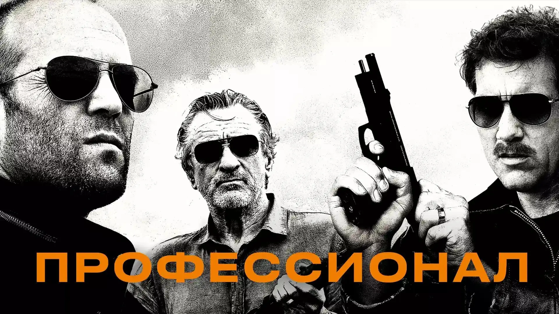 Профессионал_2011