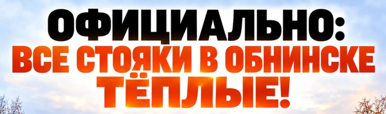 ⚡️ Официально: все стояки в Обнинске тёплые!