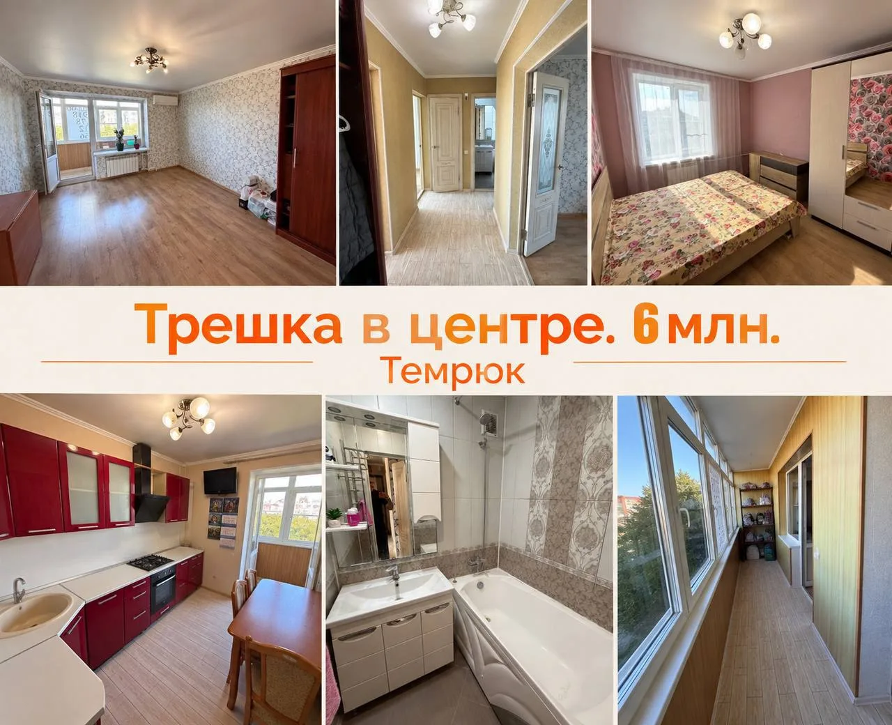 Трешка за 6 млн в центре Темрюка. Такие варианты еще есть