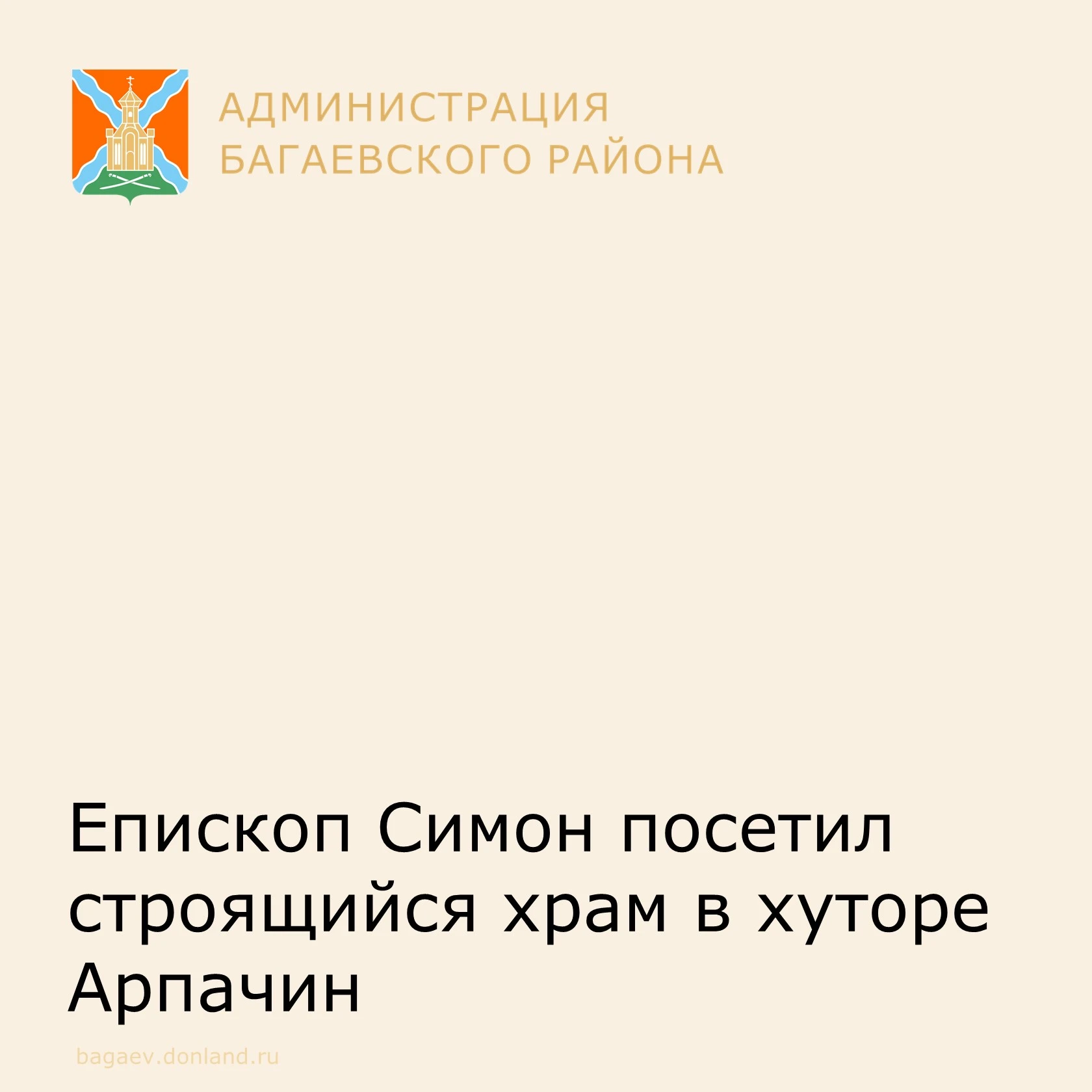 Преосвященнейший Симон, епископ Шахтинский и Миллеровский, совершил архипастырский визи...