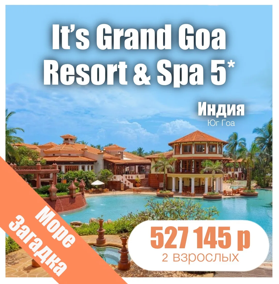 💐Itc Grand Goa Resort & Spa (Ex. Park Hyatt Goa Resort & Spa) 5*