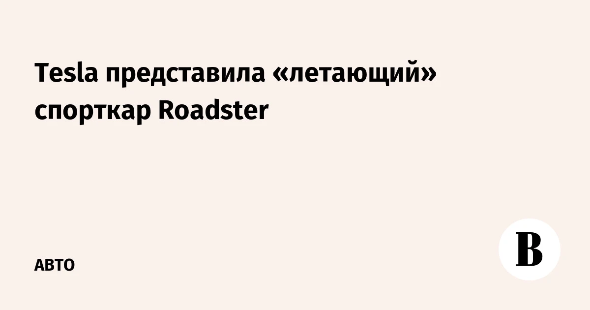 🌍 Tesla представила «летающий» спорткар Roadster