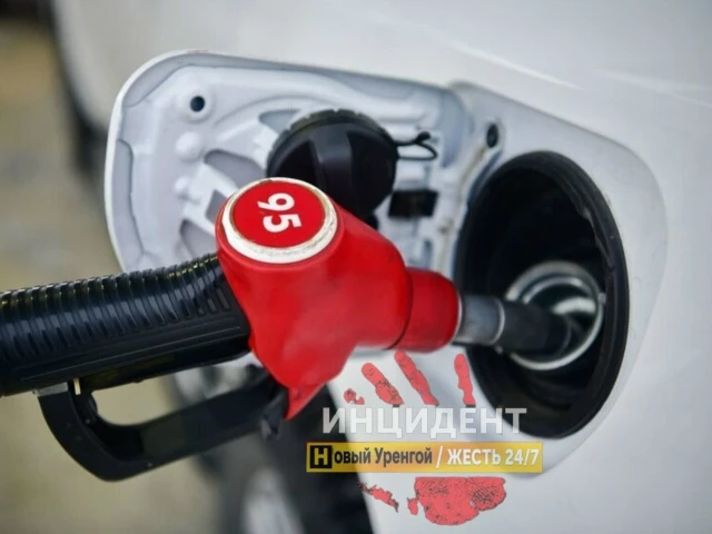 В Новом Уренгое топливо продают на 12 заправках