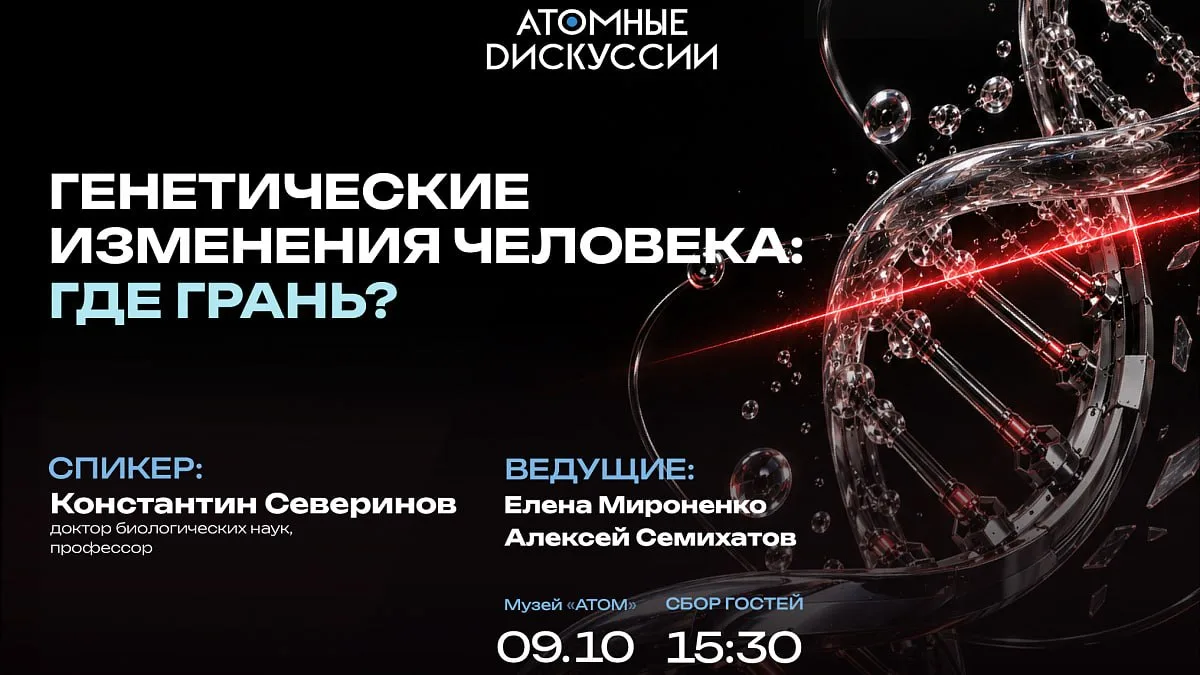 Атомные дискуссии: «Генетические изменения человека: где грань?»