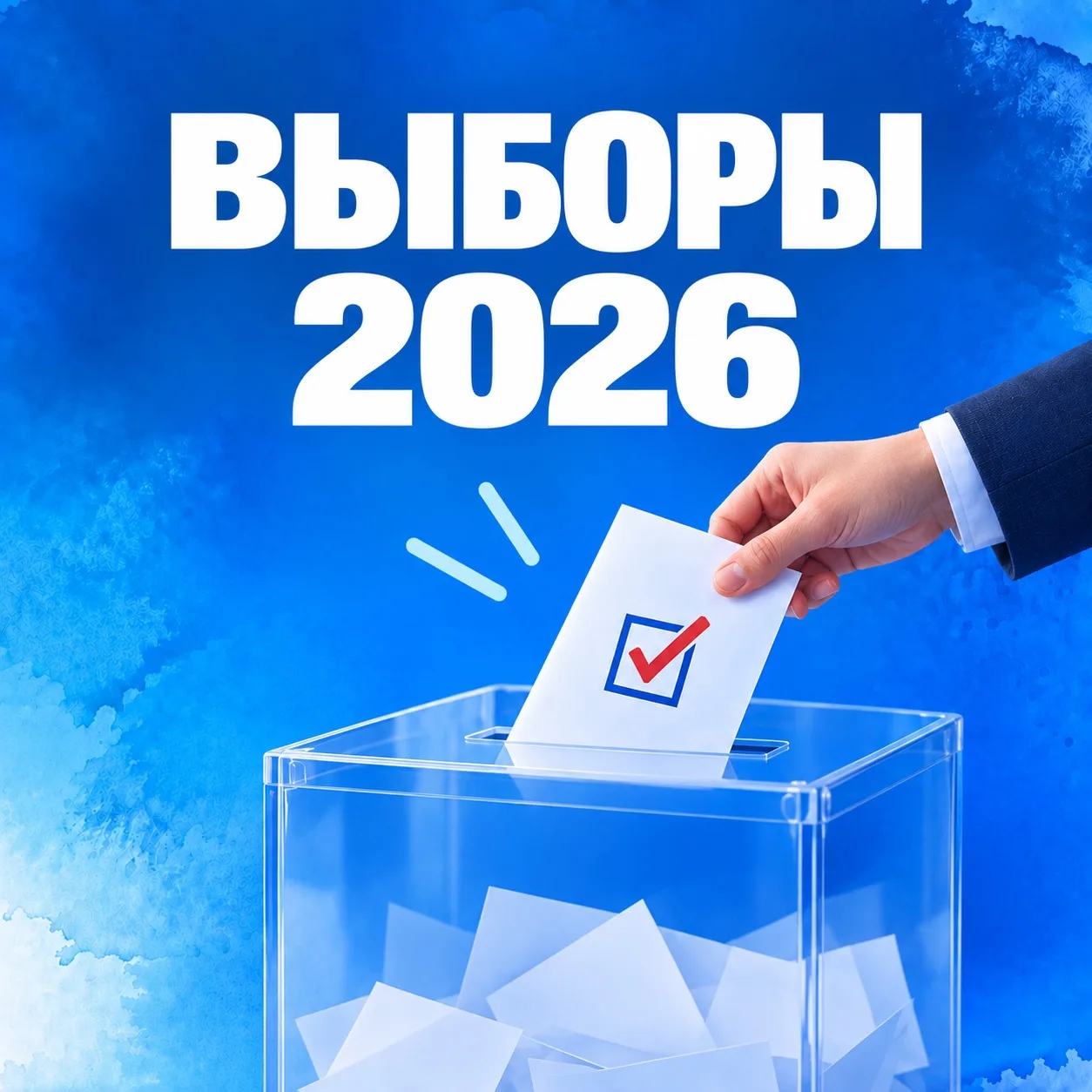 🗳️Выборы уже на этой неделе