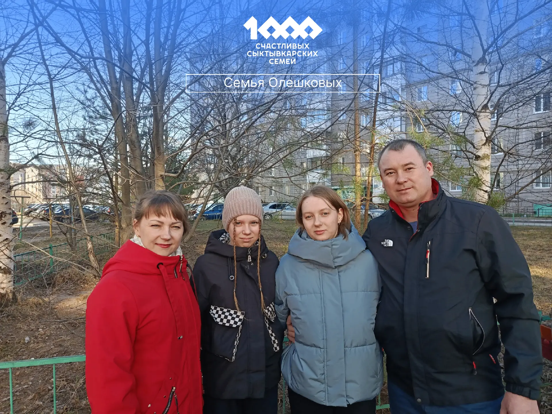 Сегодня познакомлю вас с семьей Олешковых. В этой дружной четверке: мама Елена, папа Ан...