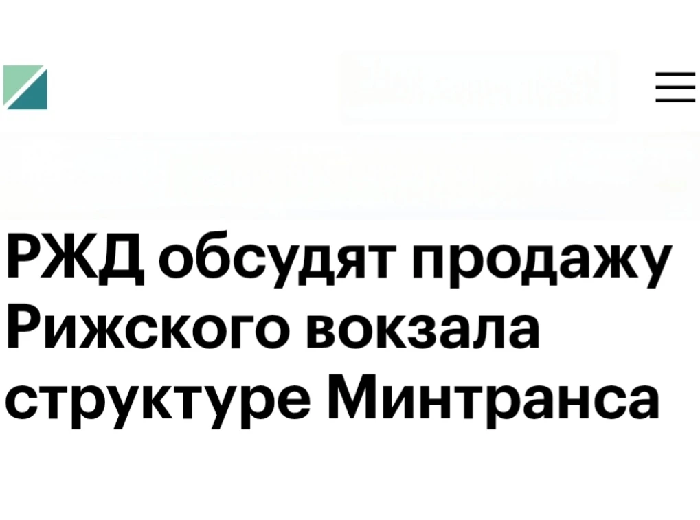 РЖД обсуждают продажу здания Рижского вокзала структуре из периметра Минтранса, рассказ...