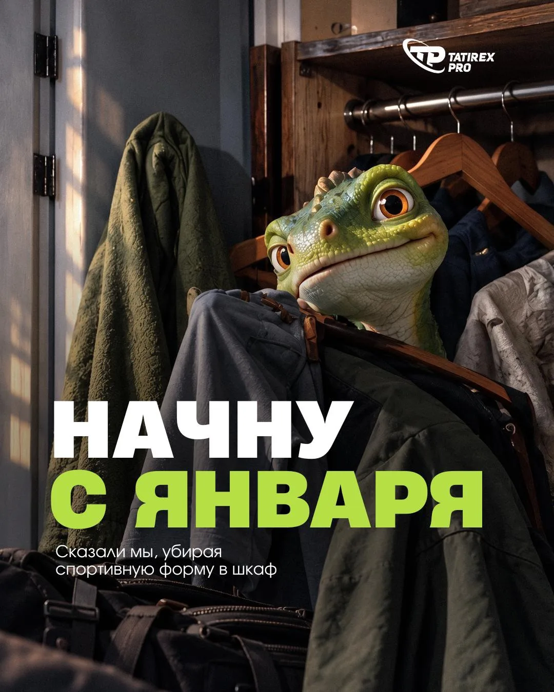 Январская версия тебя уже записалась в зал, а октябрьская ?