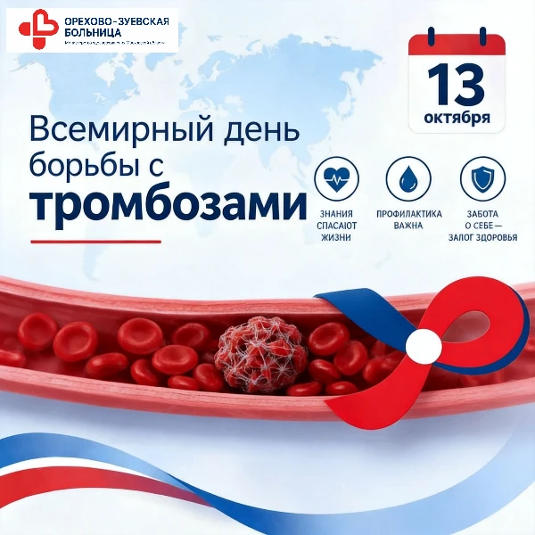 🩸 13 октября — Всемирный день борьбы с тромбозами!
