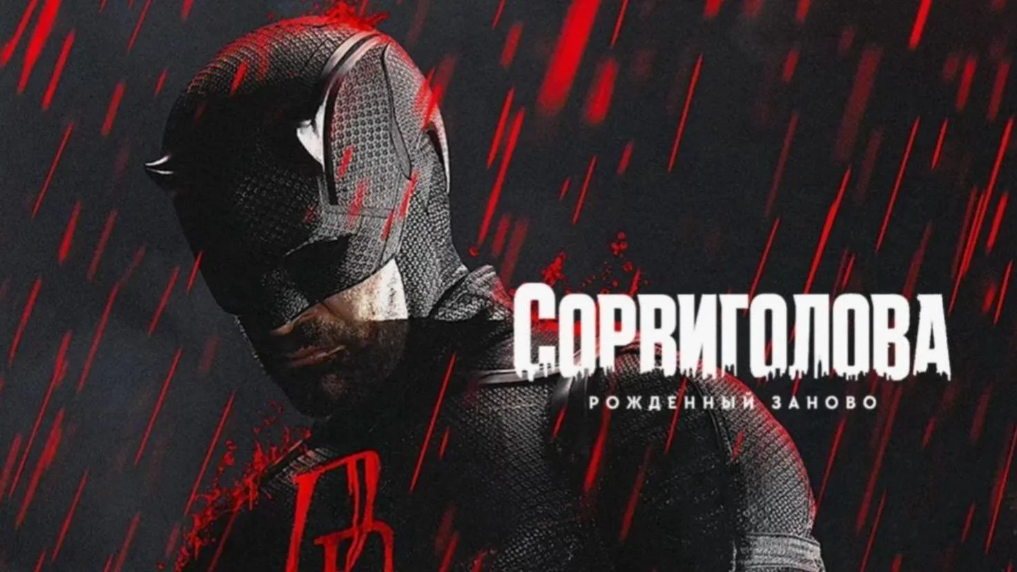Сорвиголова. Рожденный заново (2025) 1 сезон 🔥