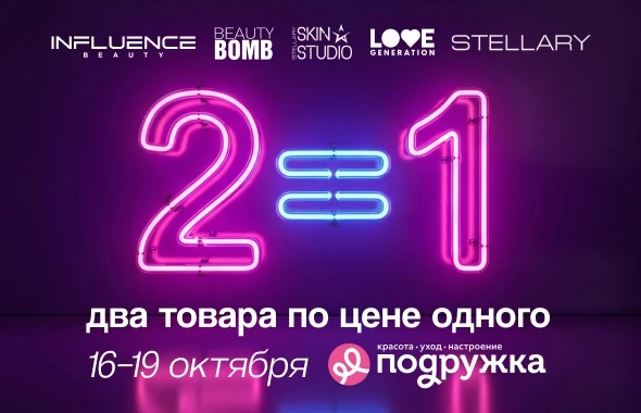Девочки, в «Подружке» с 16 по 19 октября проходит очень выгодная акция 2=1 на топовые б...