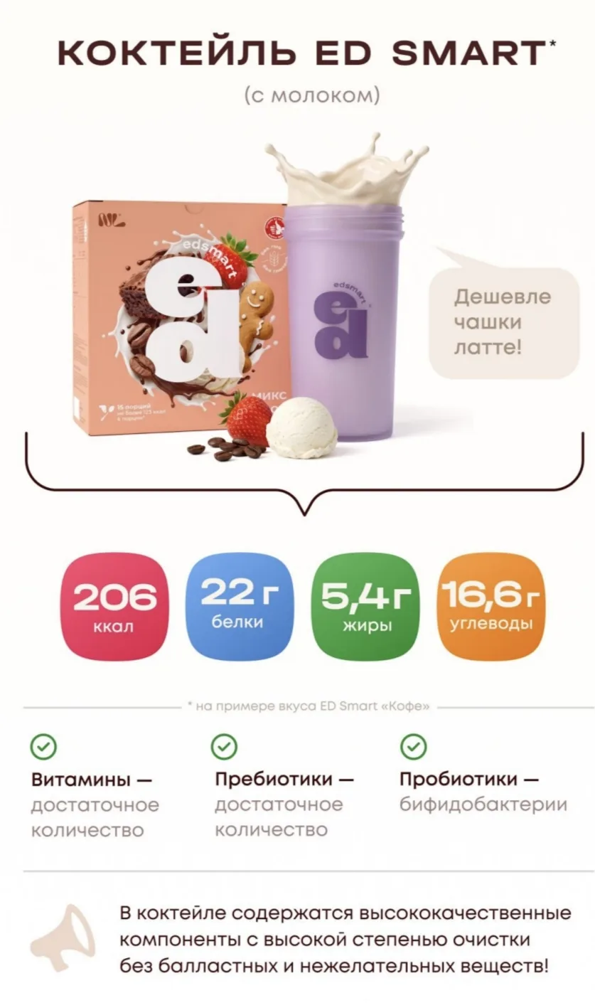 ED Smart «Микс вкусов»: замиксуй настроение на максимум.