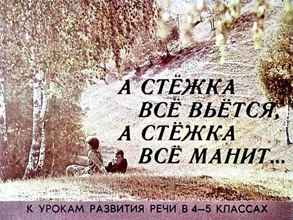 А стёжка всё вьётся, а стёжка всё манит… К урокам развития речи в 4-5 классах. Диафильм...