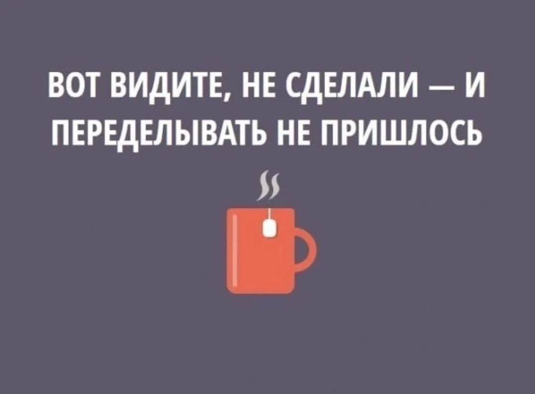 Делай как надо, а как не недо – не делай