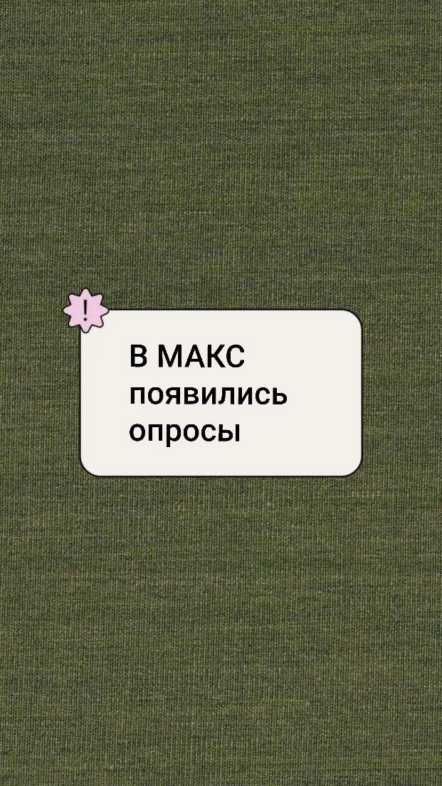 Как создать опрос в МАКС?