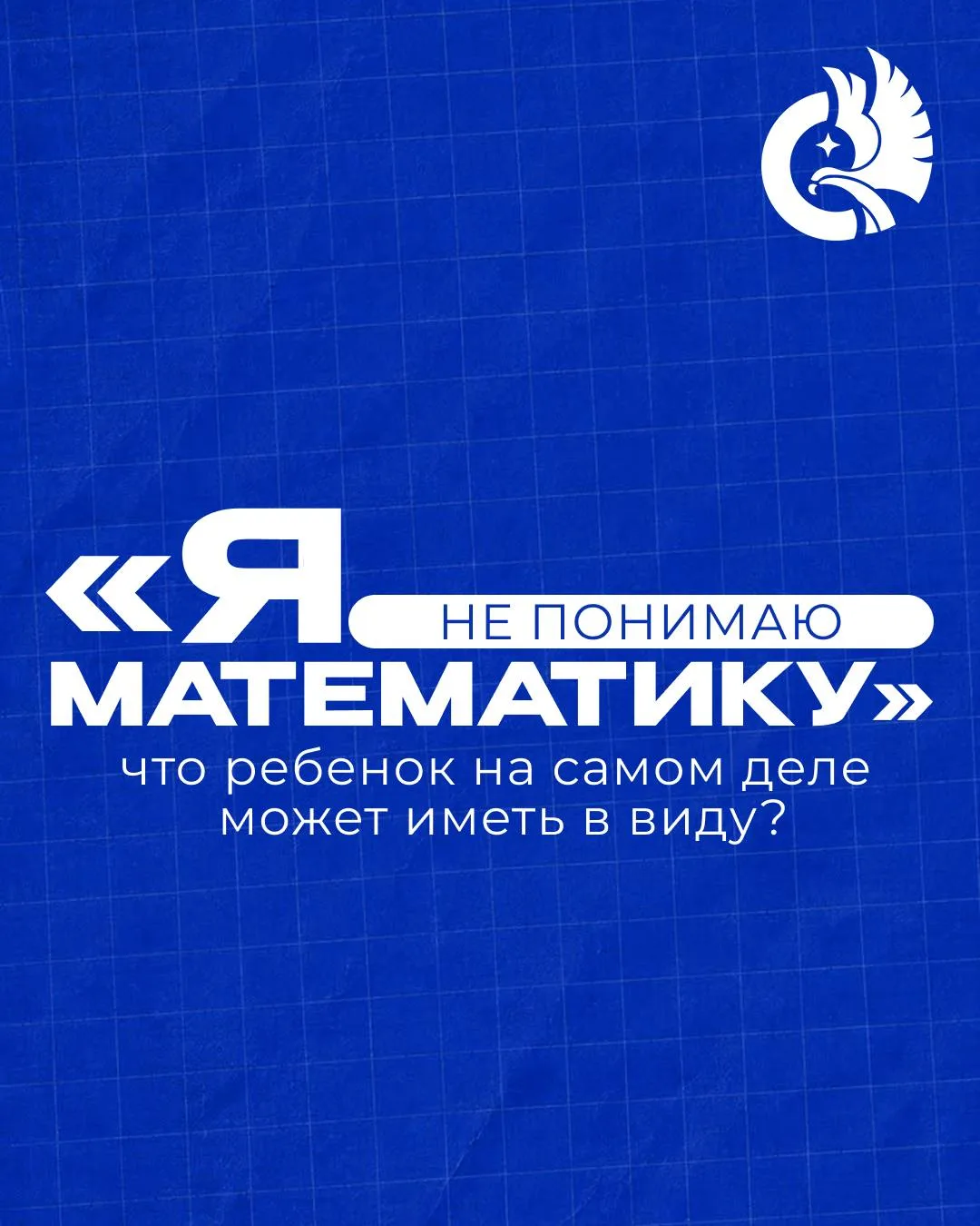 Фраза «я не понимаю математику» далеко не всегда означает, что ребёнок не знает предмет.
