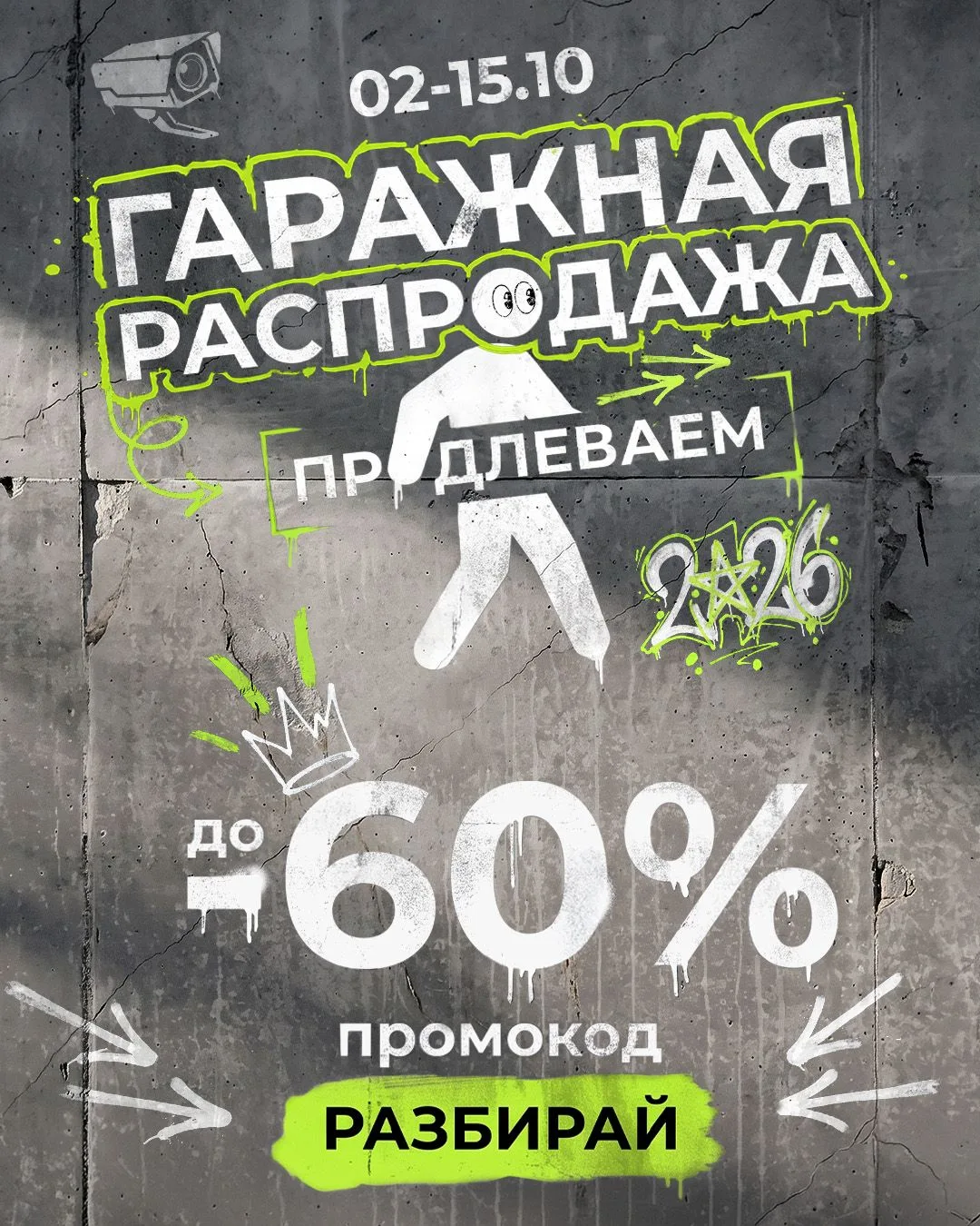 Продлеваем гаражную распродажу до 15 октября!