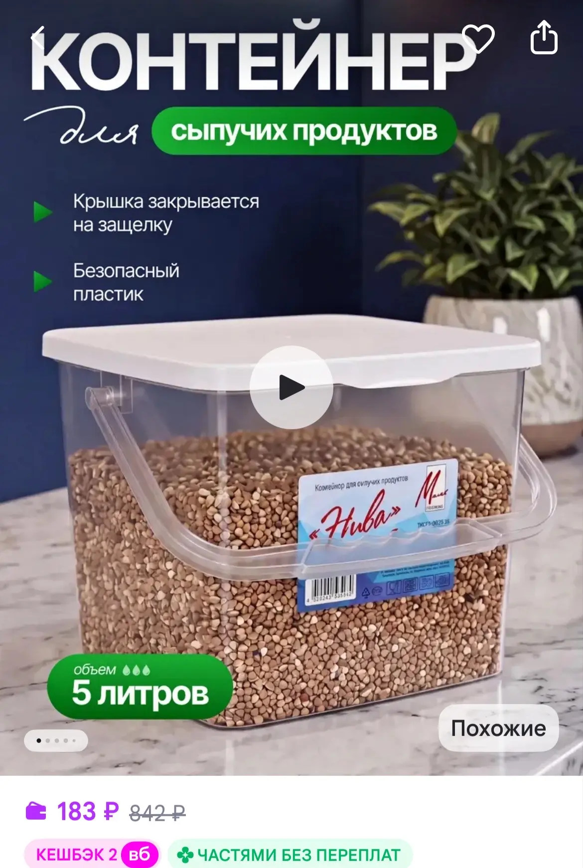 Контейнер для сыпучих продуктов 5 л