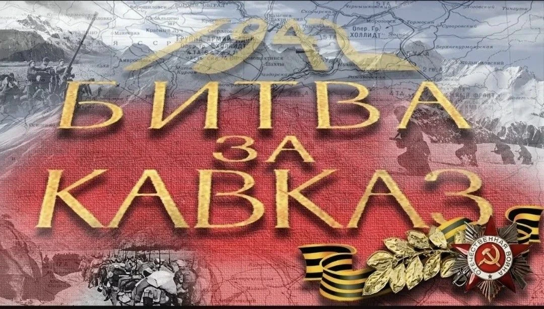 9 октября в России отмечается День разгрома советскими войсками немецко-фашистских войс...