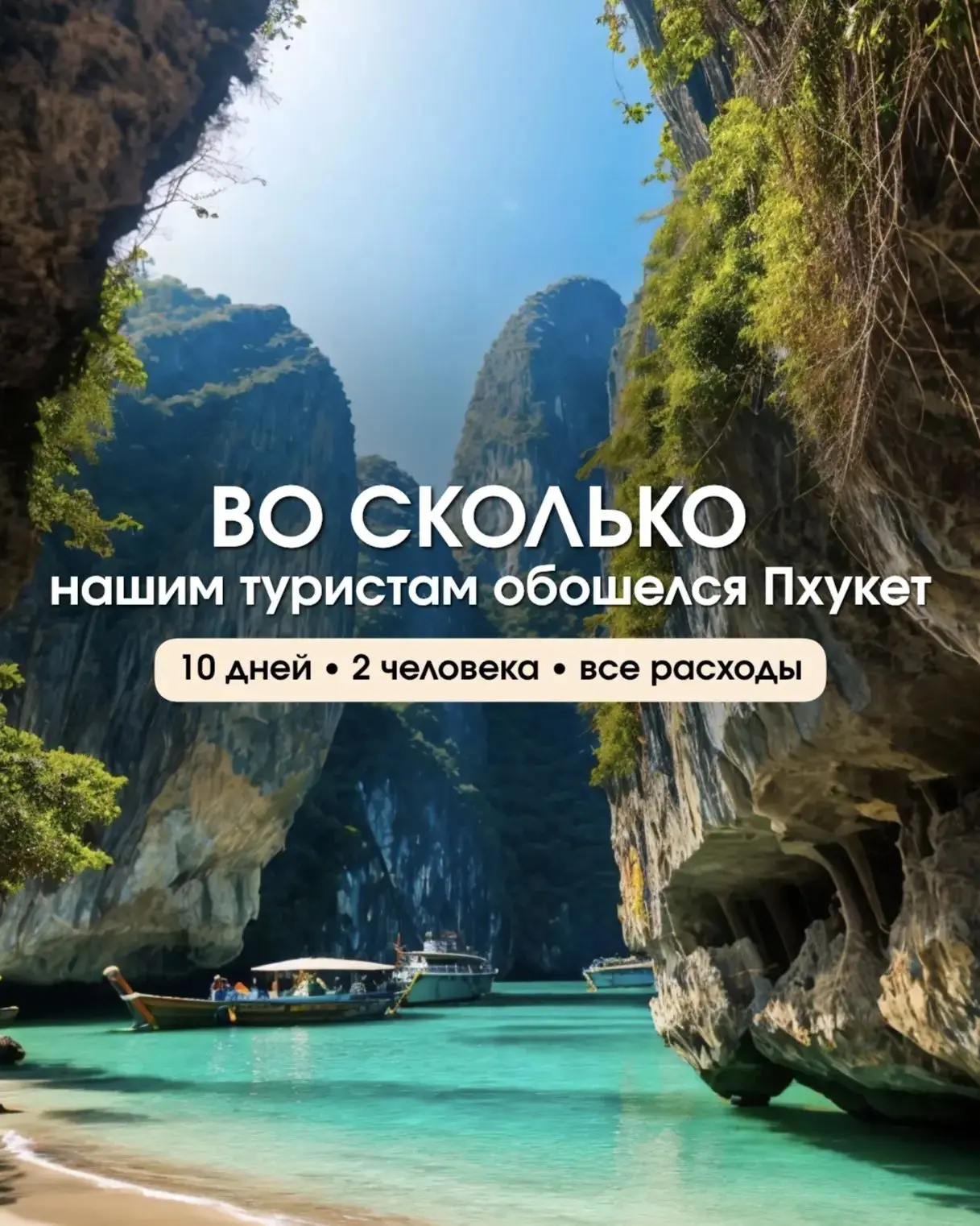 📍 СКОЛЬКО НАШИ ТУРИСТЫ ПОТРАТИЛИ НА ПХУКЕТЕ ЗА 10 ДНЕЙ (на двоих) 🌴💸