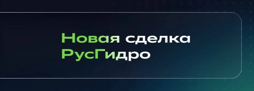 🤝🤝 РусГидро и СУАЛ подписали соглашение по БоАЗу — давайте по порядку!