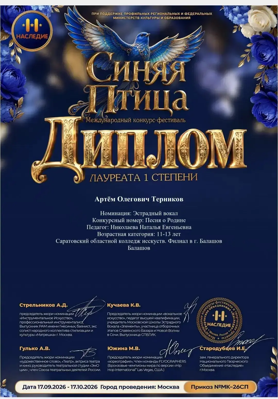 Поздравляем лауреата конкурса "Синяя Птица" Терникова Артема с получением диплома 1 сте...