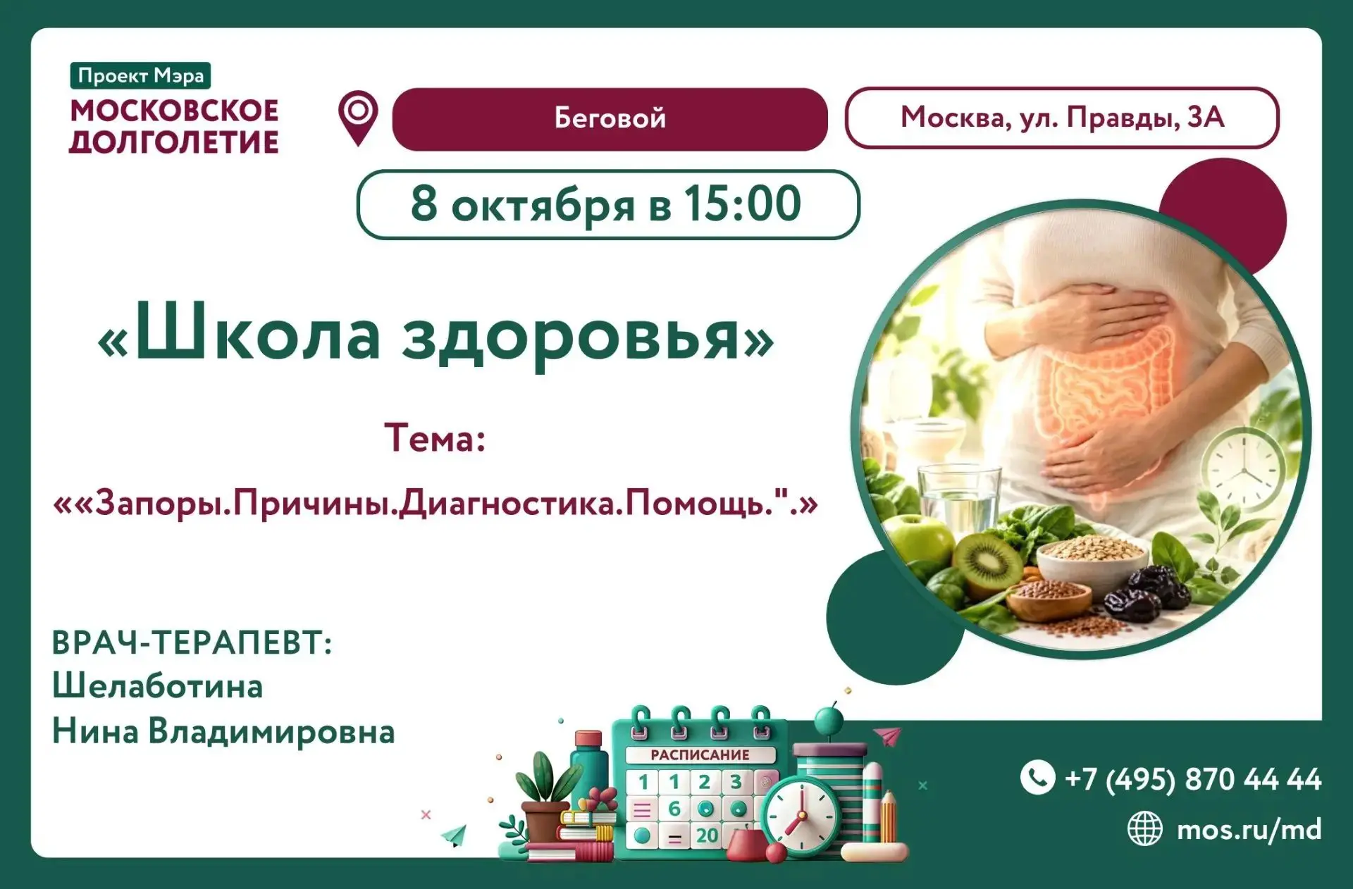 Центр московского долголетия «Беговой» приглашает!