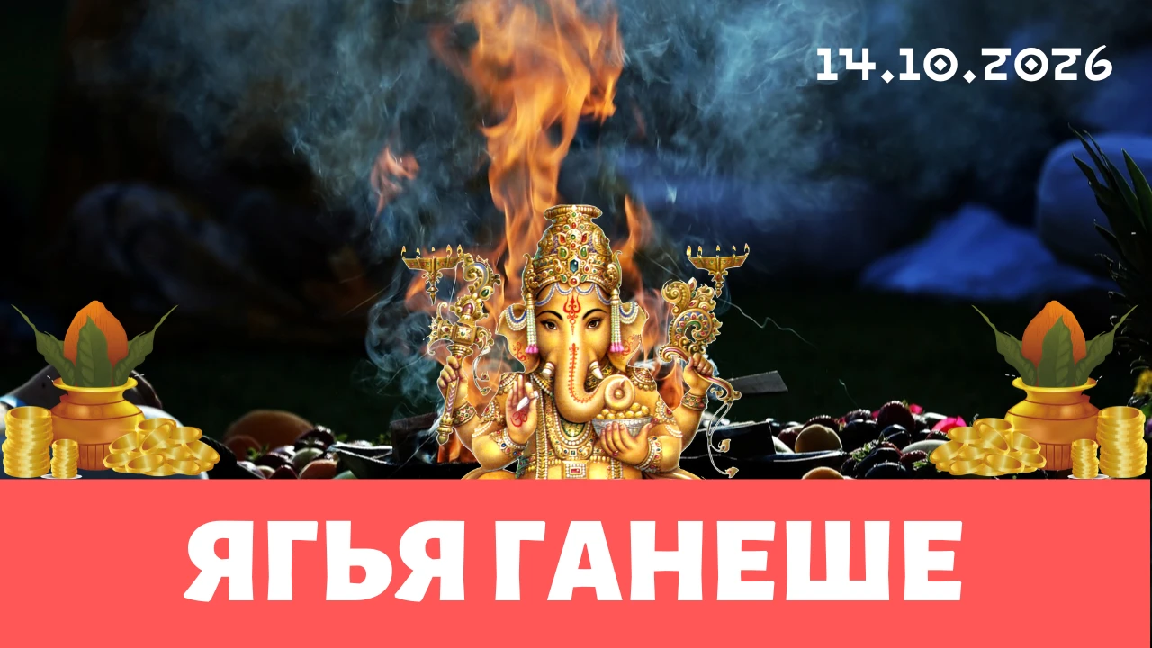 Сегодня, 14 октября, Капардиша Чатуртхи, посвящённый Ганеше. Ганешу называют вигхна-вин...