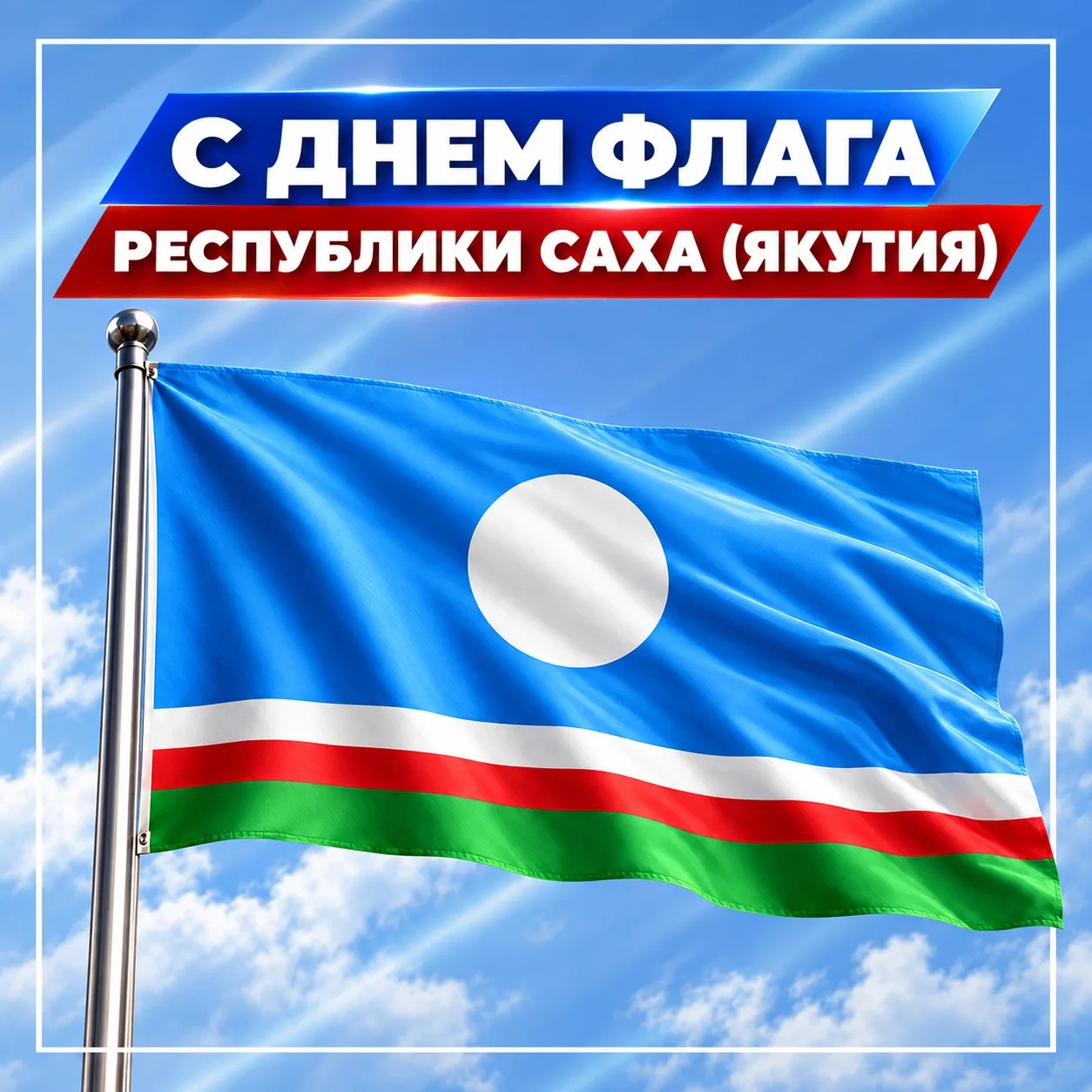 ☀️ С Днём флага Республики Саха (Якутия)!