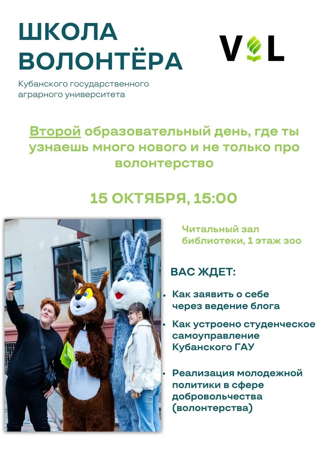 💚 Школа волонтёра Кубанского ГАУ приглашает!