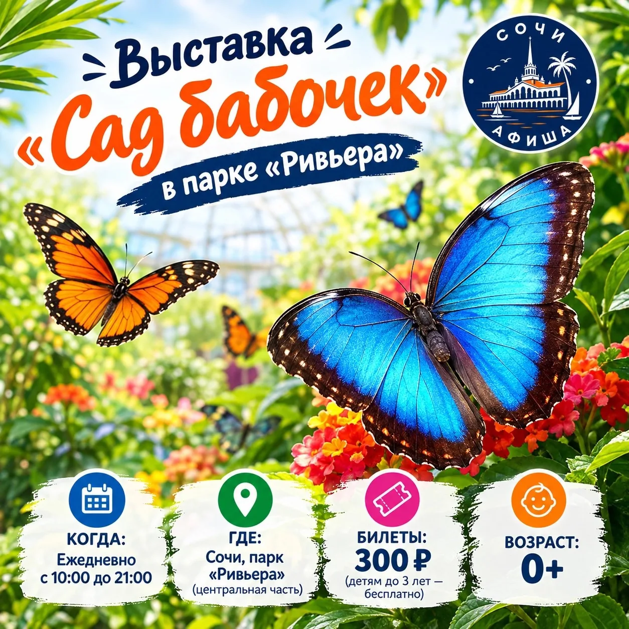 🦋 Выставка «Сад бабочек» в парке «Ривьера»