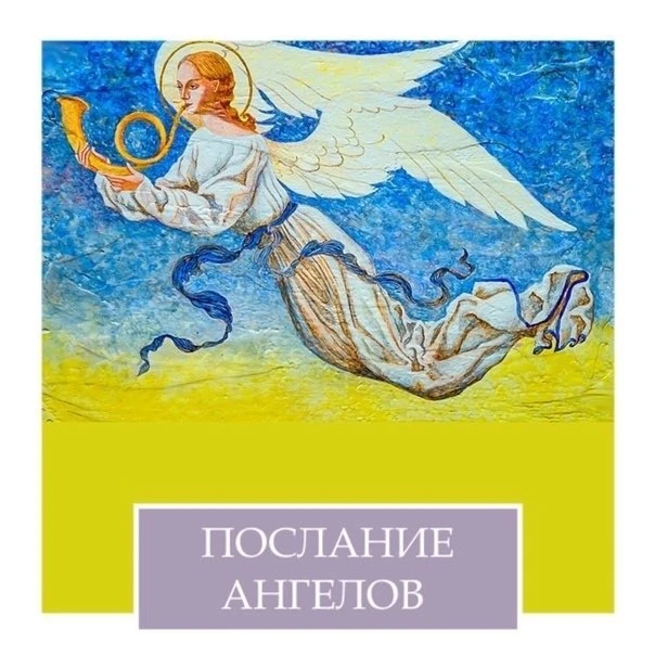 АНГЕЛЬСКИЕ ПОСЛАНИЯ