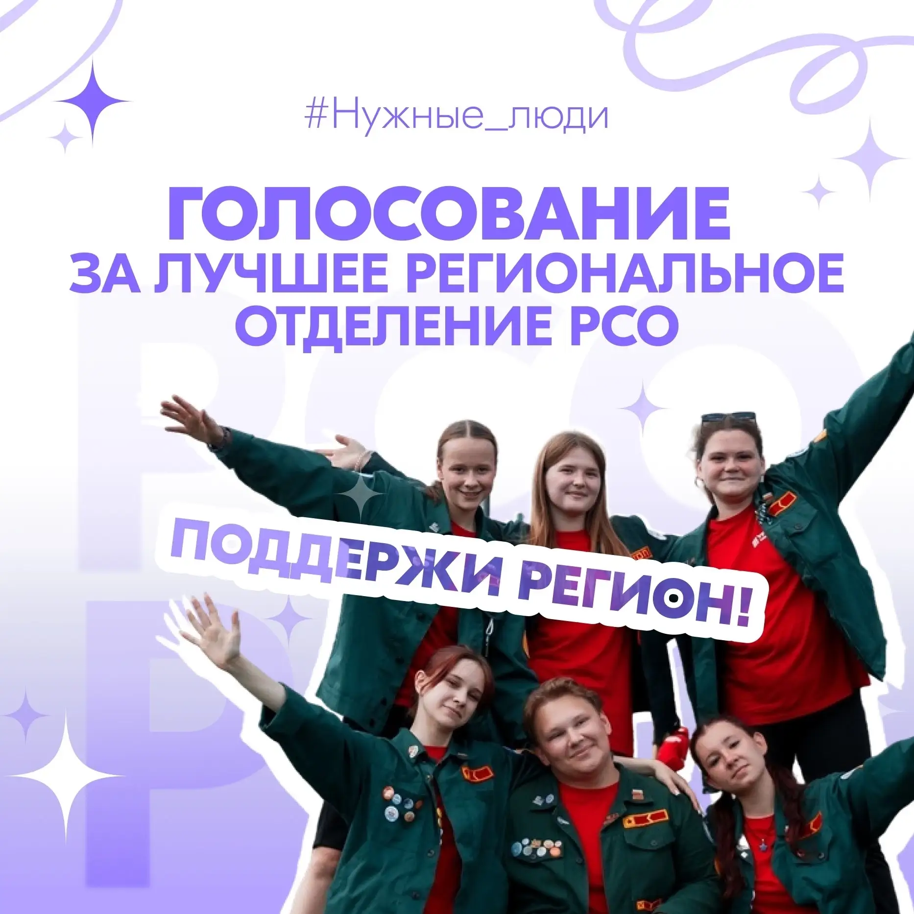 💥Стартовал ежегодный конкурс активности региональных отделений РСО. Давайте вместе под...