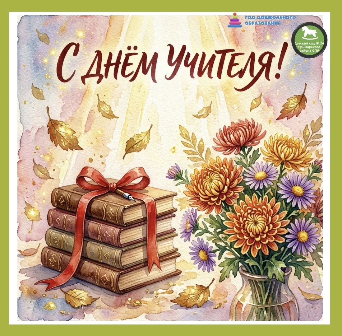 🎉 5 октября —День учителя!