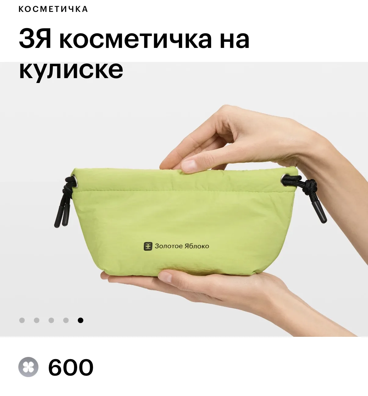 🍏В киоске ЗЯ появилась косметичка за 600 бьютисов