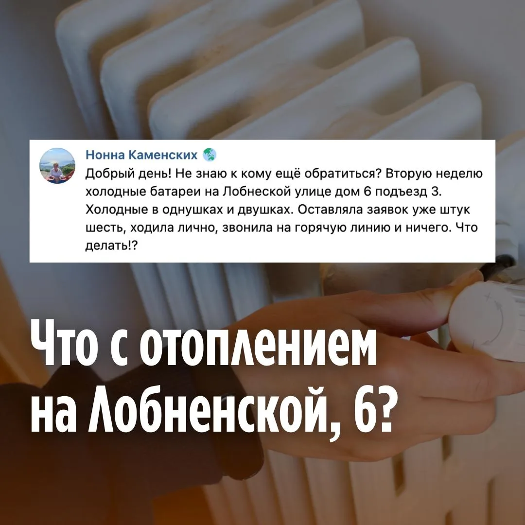 🤔 Жительница Лобненской, 6, подъезд №3, сообщает, что батареи в квартире холодные, а п...